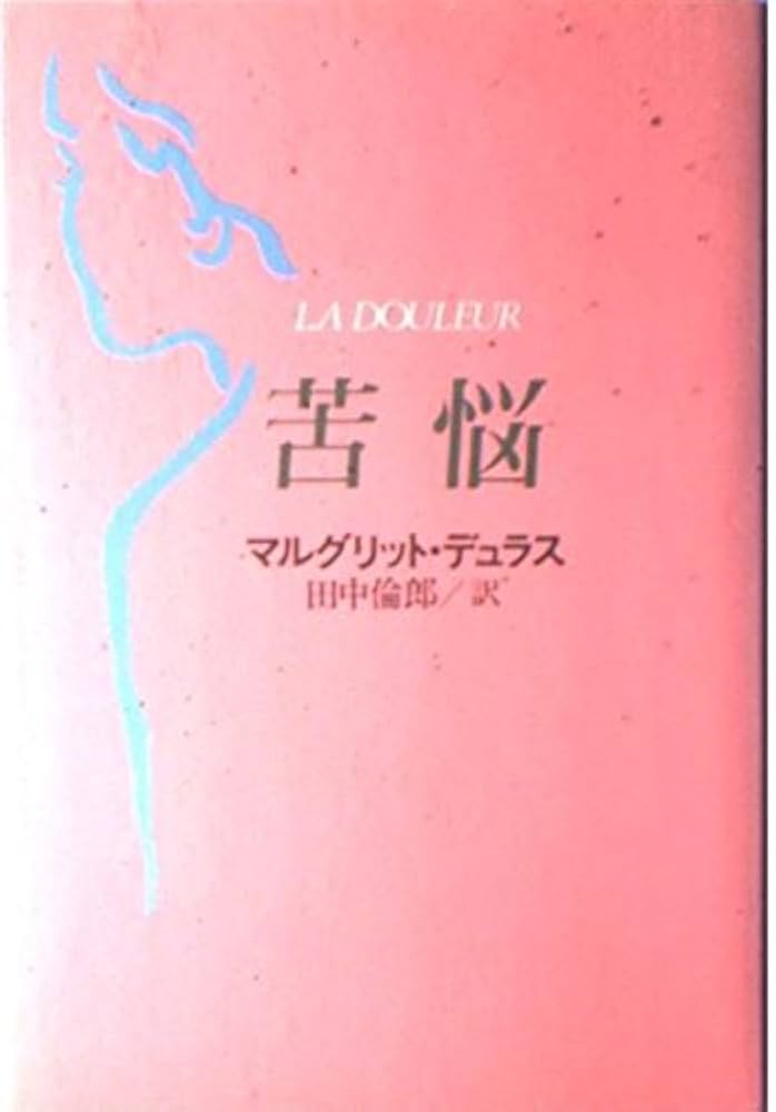 マルグリット・デュラス 苦悩 小説