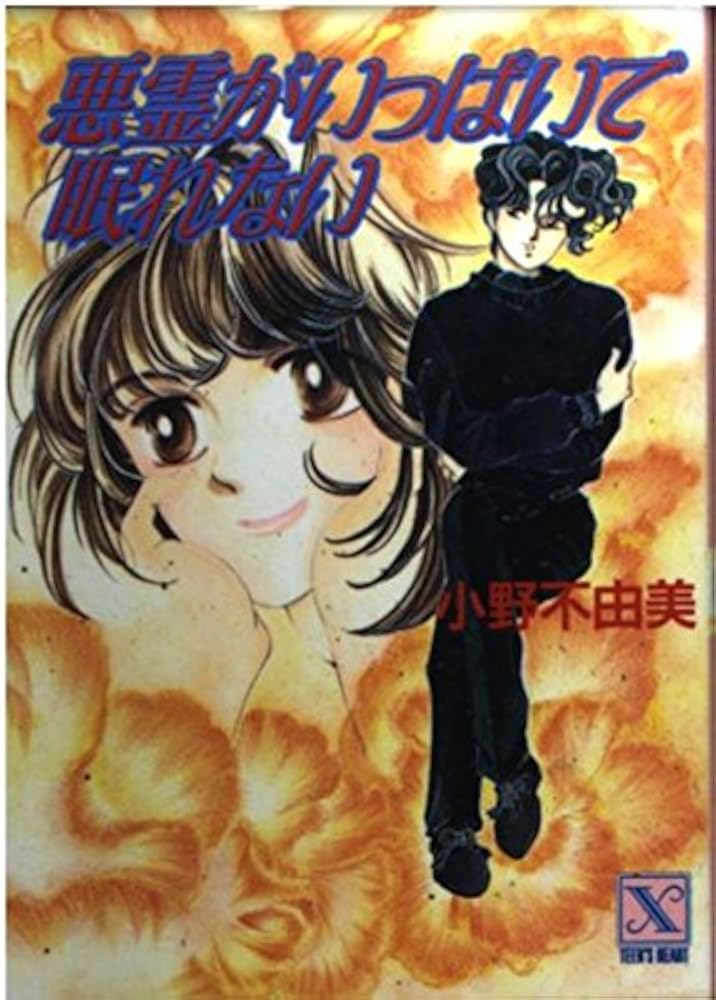 小野不由美 悪霊がいっぱいで眠れない 小説