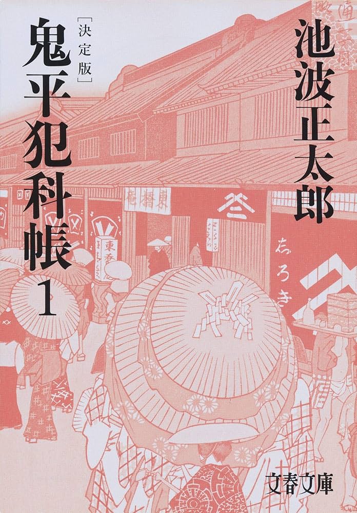 池波正太郎 鬼平犯科帳 小説