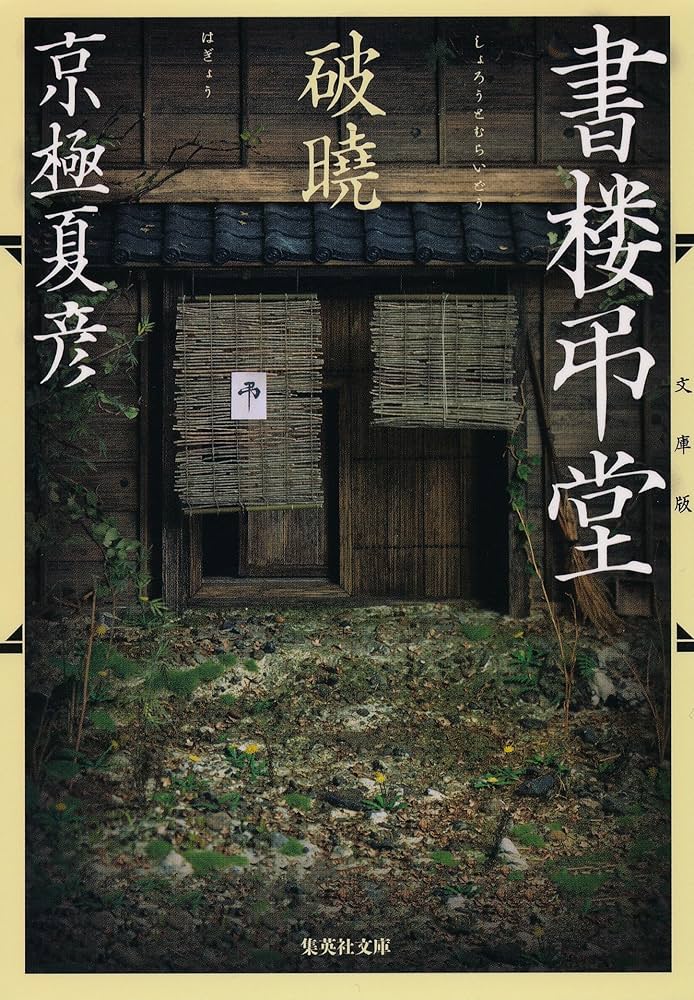 京極夏彦 書楼弔堂 破曉 小説