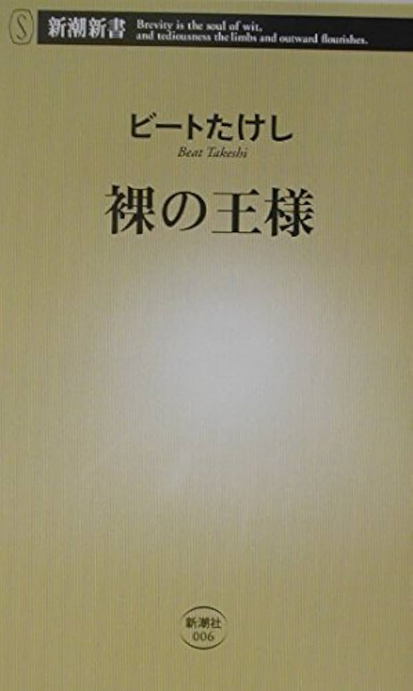 ビートたけし 裸の王様 小説