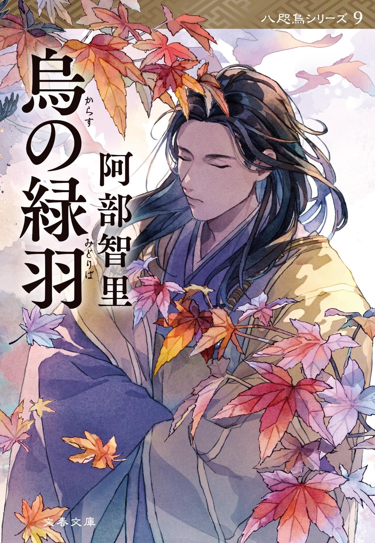 阿部智里 烏の緑羽 小説