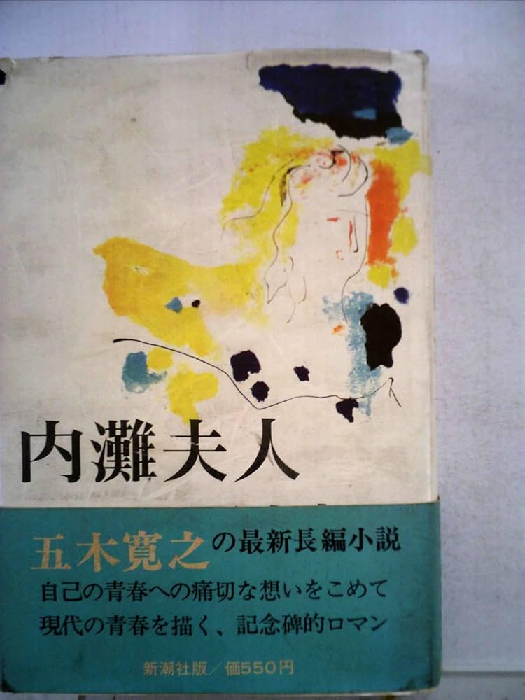 五木寛之 内灘夫人 小説
