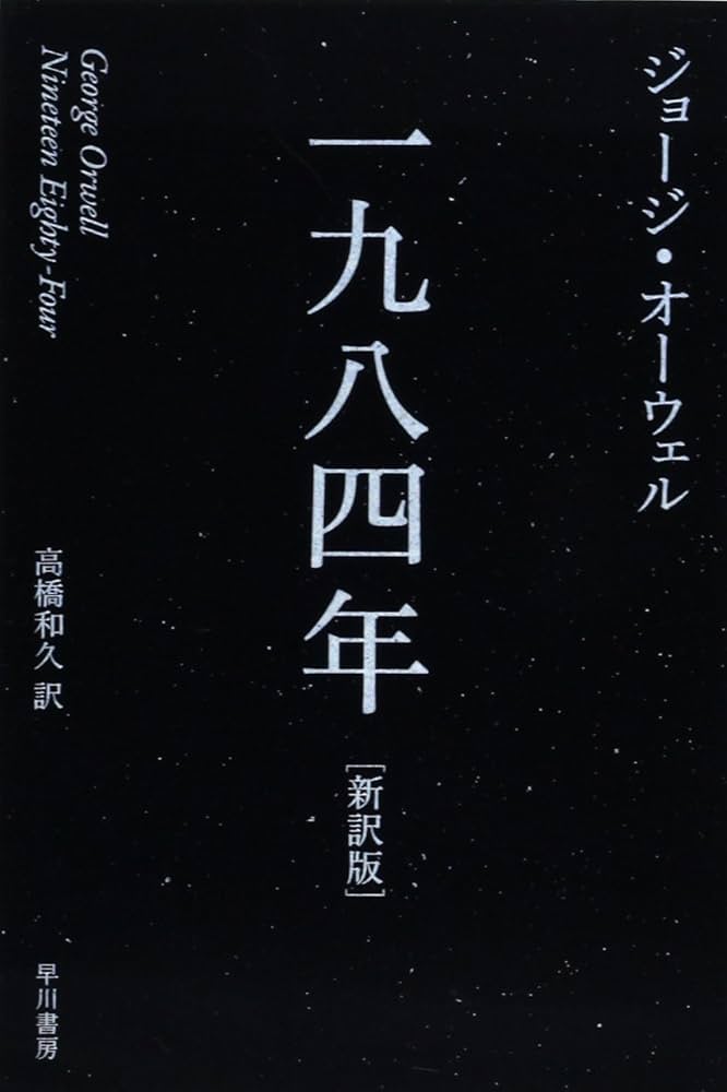 ジョージ・オーウェル 一九八四年 小説