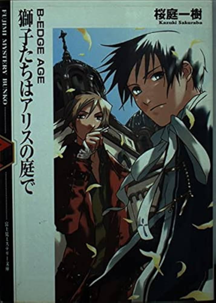 桜庭一樹 B-EDGE AGE 獅子たちはアリスの庭で 小説