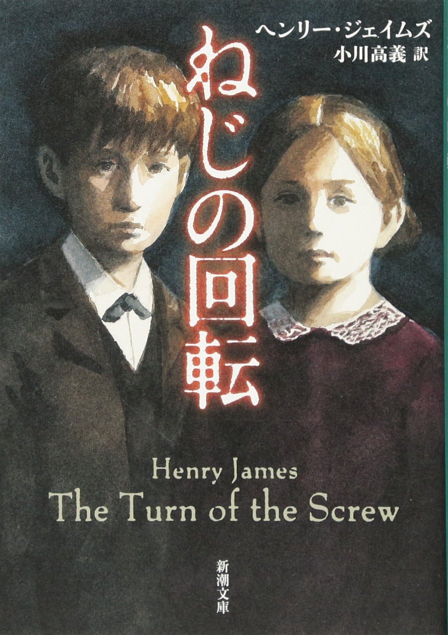 ねじの回転 ヘンリー・ジェイムズ 小説