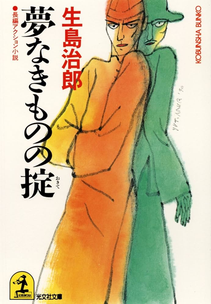 生島治郎 夢なきものの掟 小説
