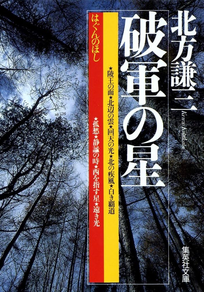 北方謙三 破軍の星 小説