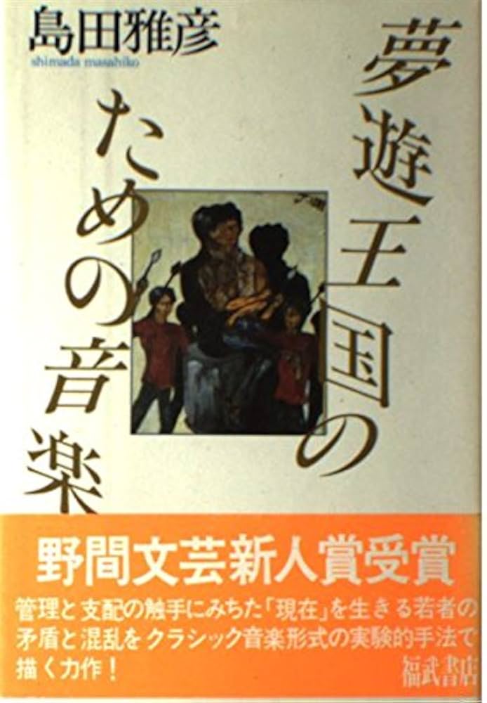 島田雅彦 夢遊王国のための音楽 小説