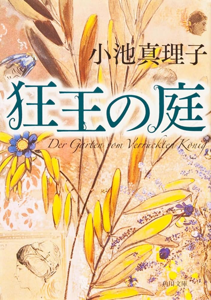 小池真理子 狂王の庭 小説