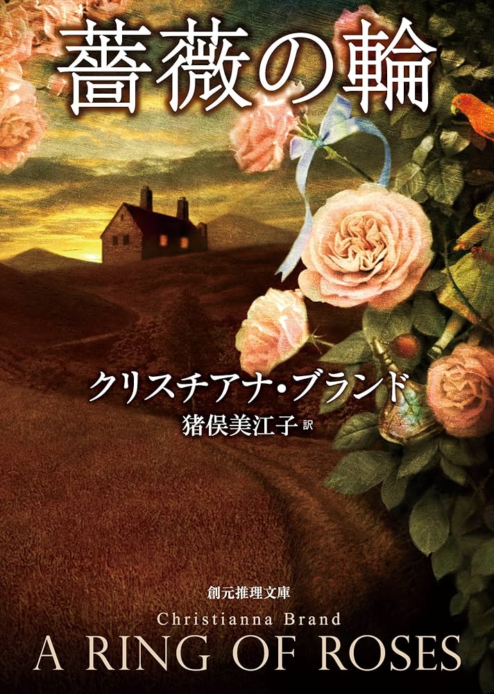 クリスチアナ・ブランド 薔薇の輪 小説