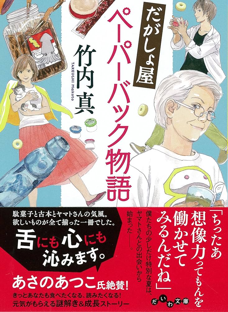 竹内真 だがしょ屋ペーパーバック物語 小説