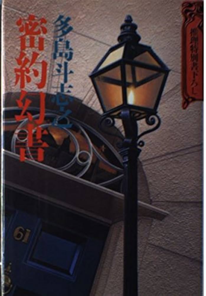多島斗志之 密約幻書 小説