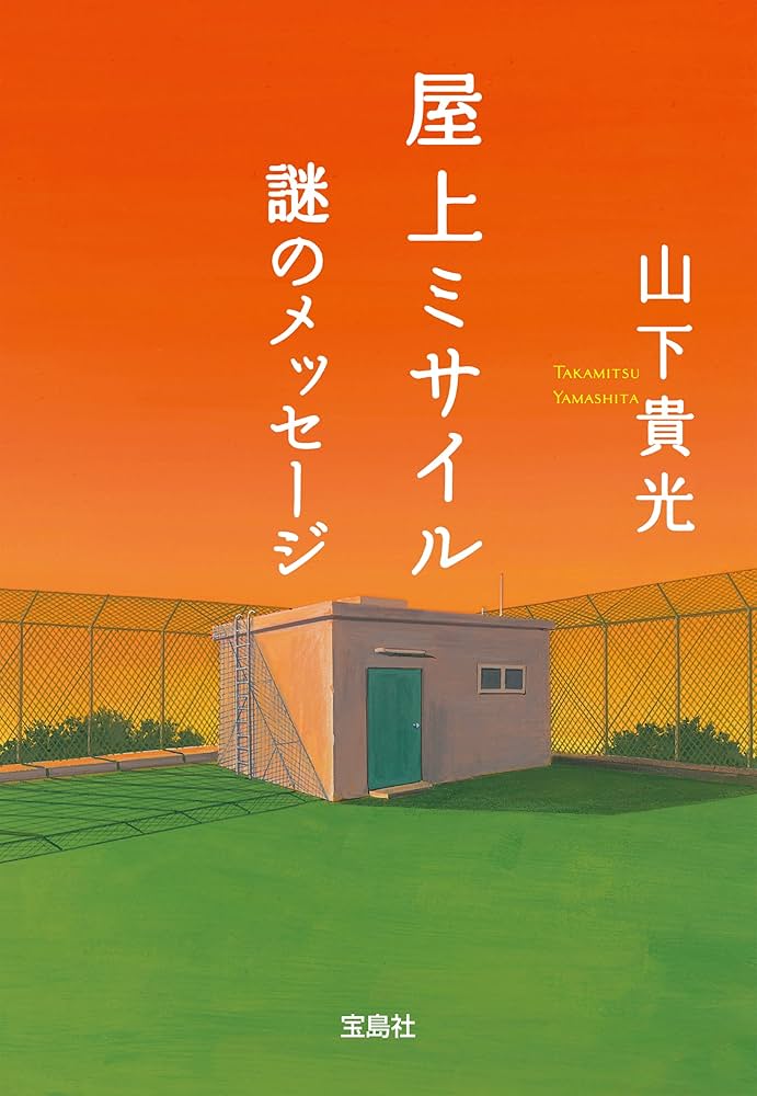 山下貴光 屋上ミサイル 小説
