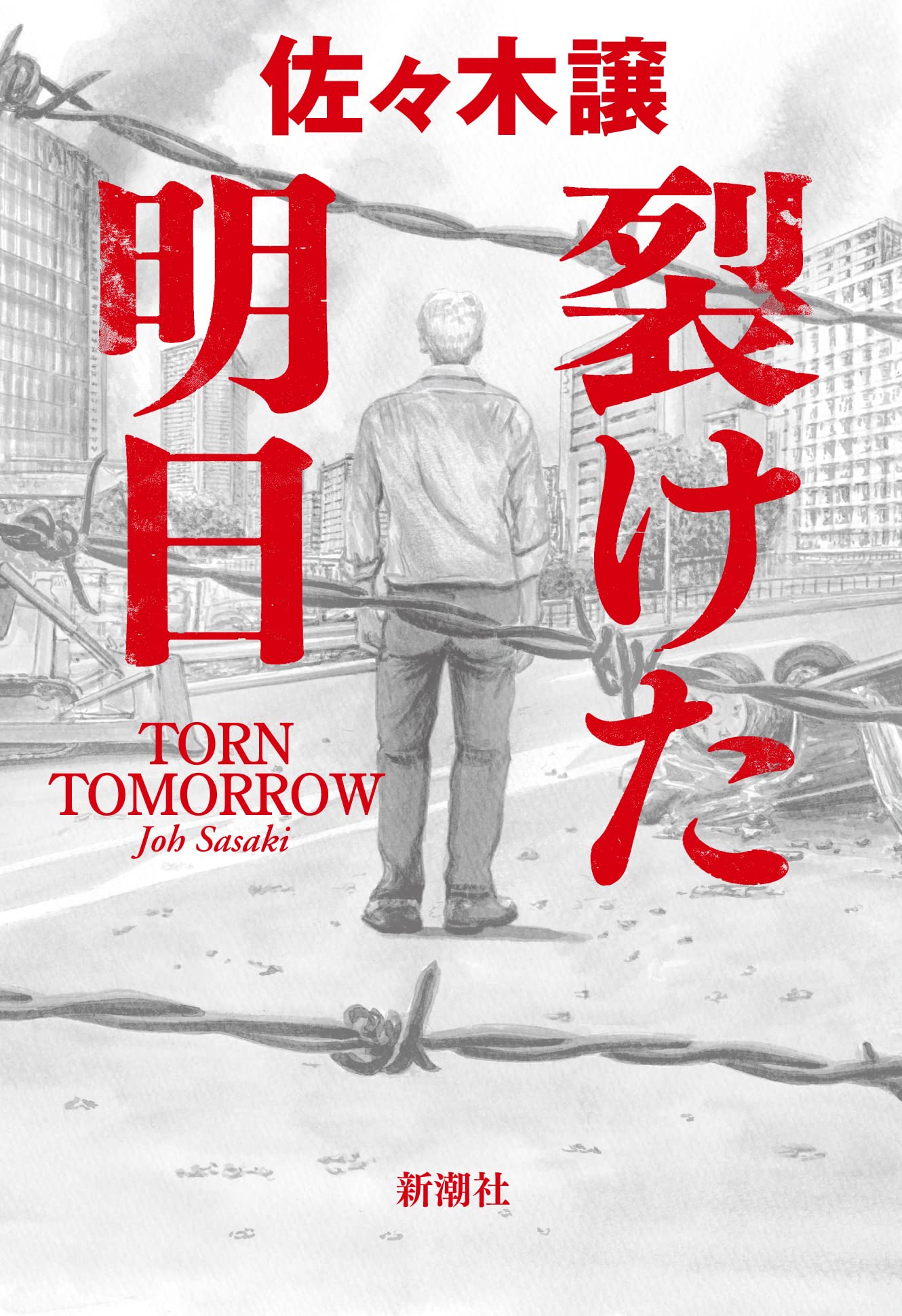 佐々木譲 裂けた明日 小説