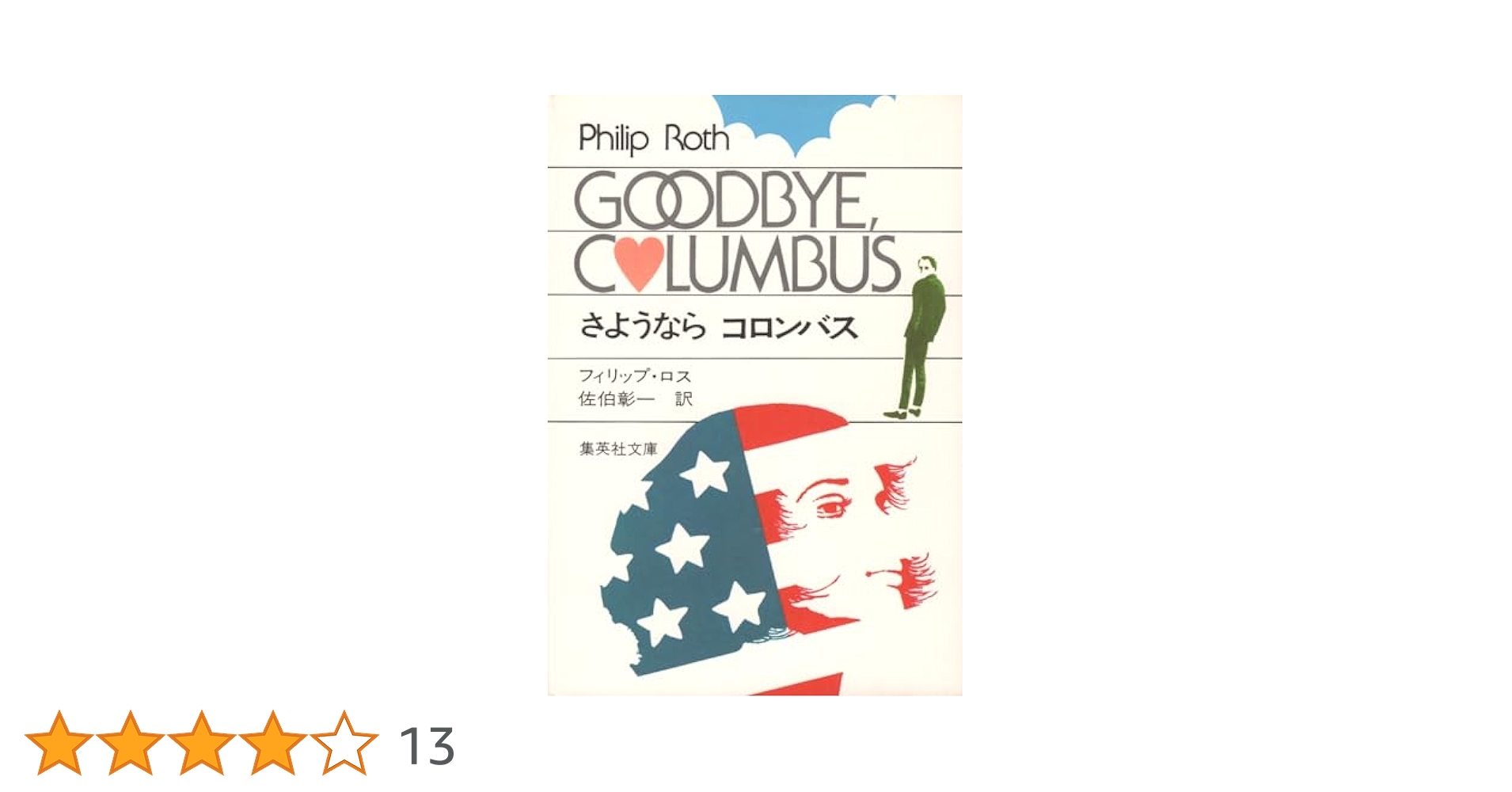 フィリップ・ロス さようなら、コロンバス 小説