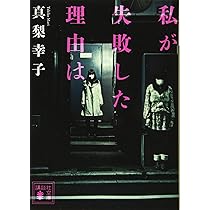 真梨幸子 あの女 小説