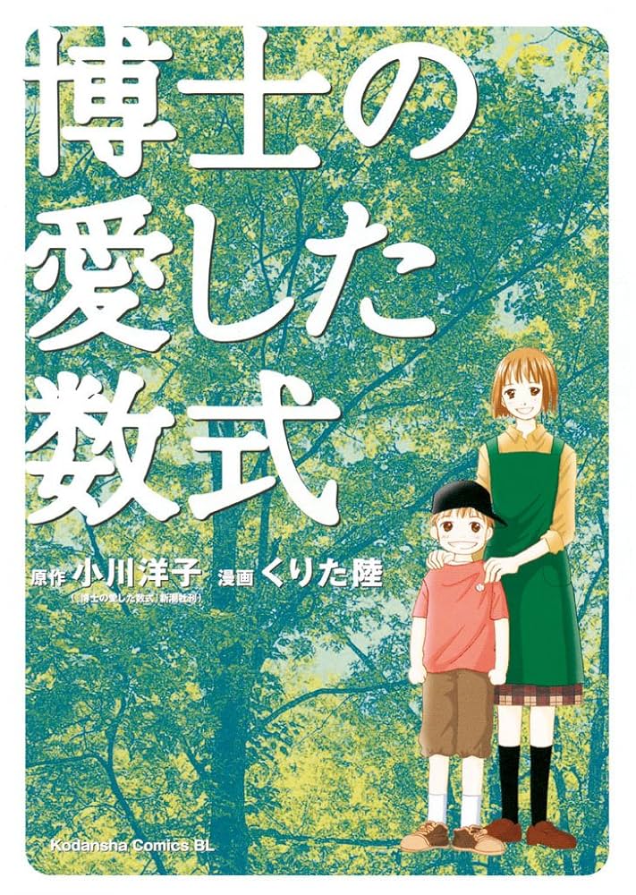 博士の愛した数式 小川洋子 小説