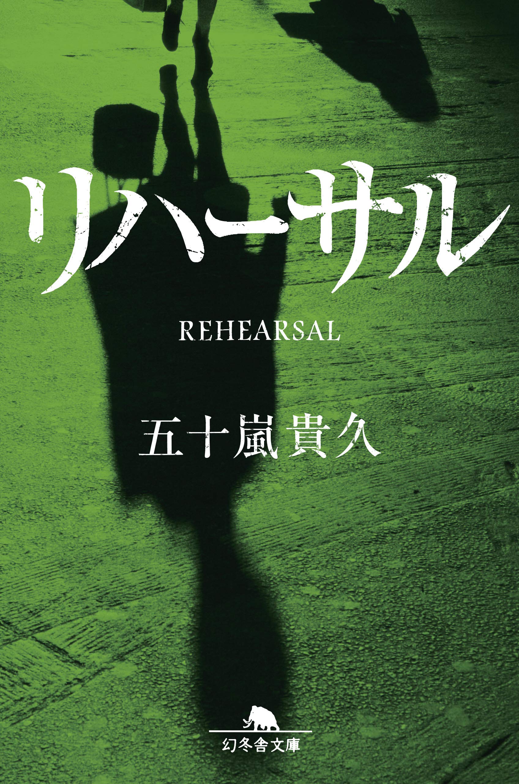 五十嵐貴久 リハーサル 小説