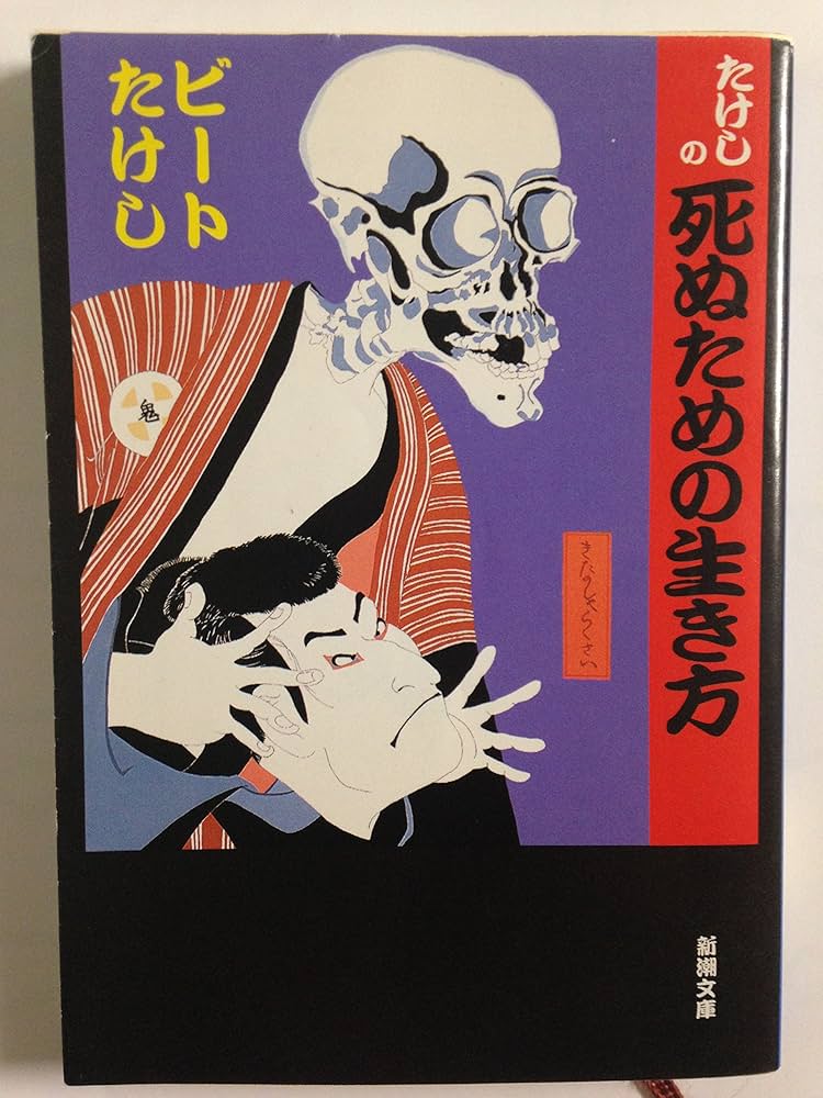 ビートたけし たけしの死ぬための生き方 小説