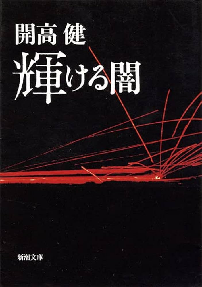 開高健 輝ける闇 小説