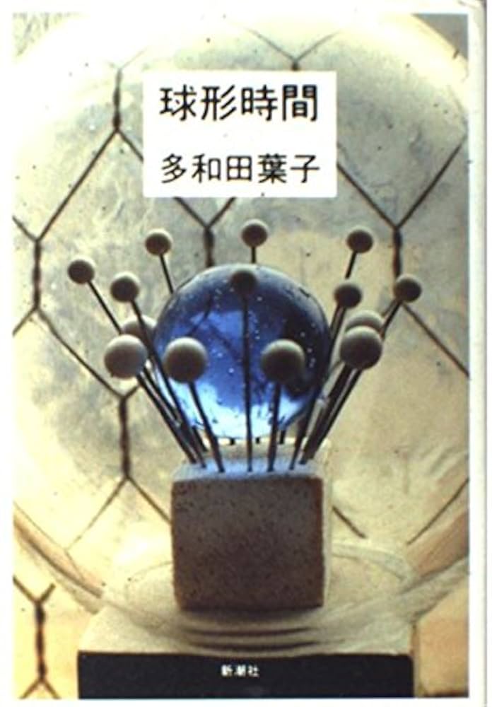 多和田葉子 球形時間 小説