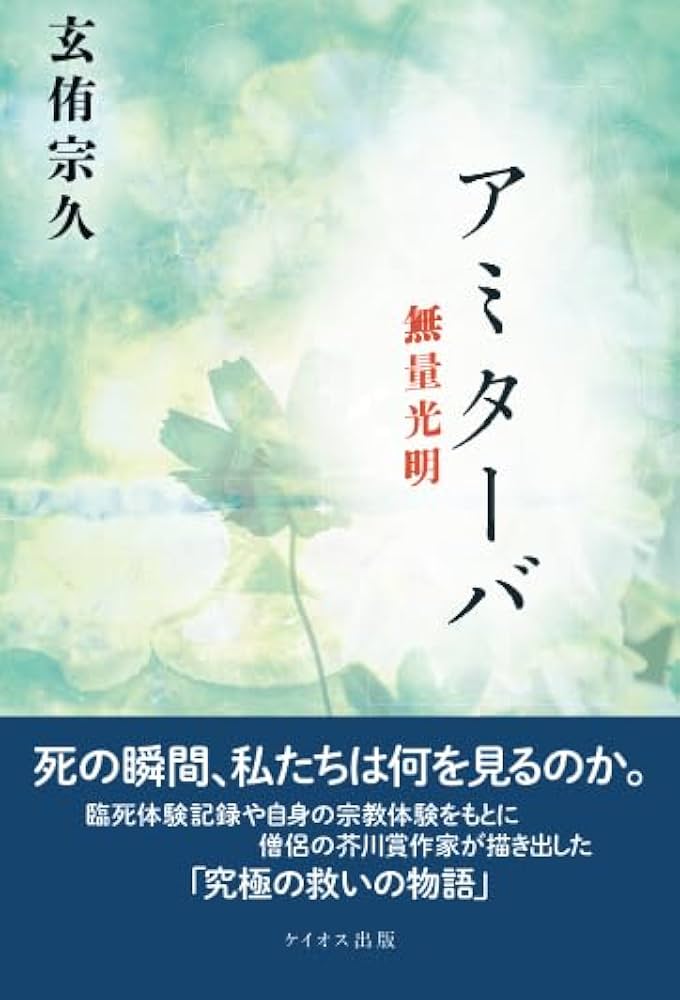 玄侑宗久 アミターバ 無量光明 小説
