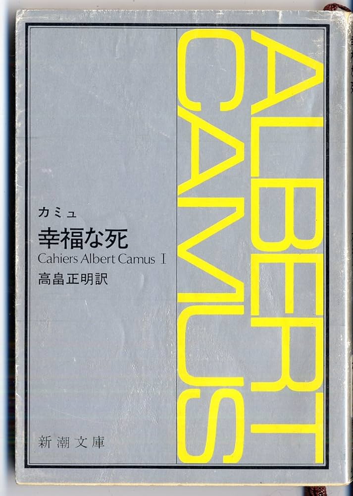 アルベール・カミュ 幸福な死 小説