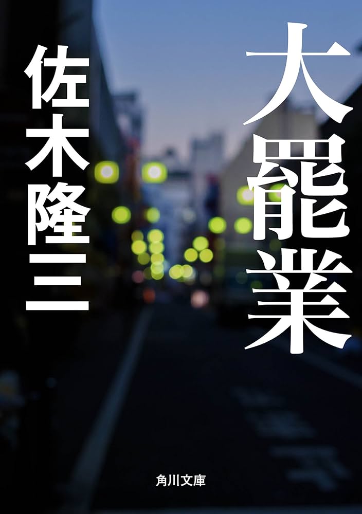 佐木隆三 大罷業 小説