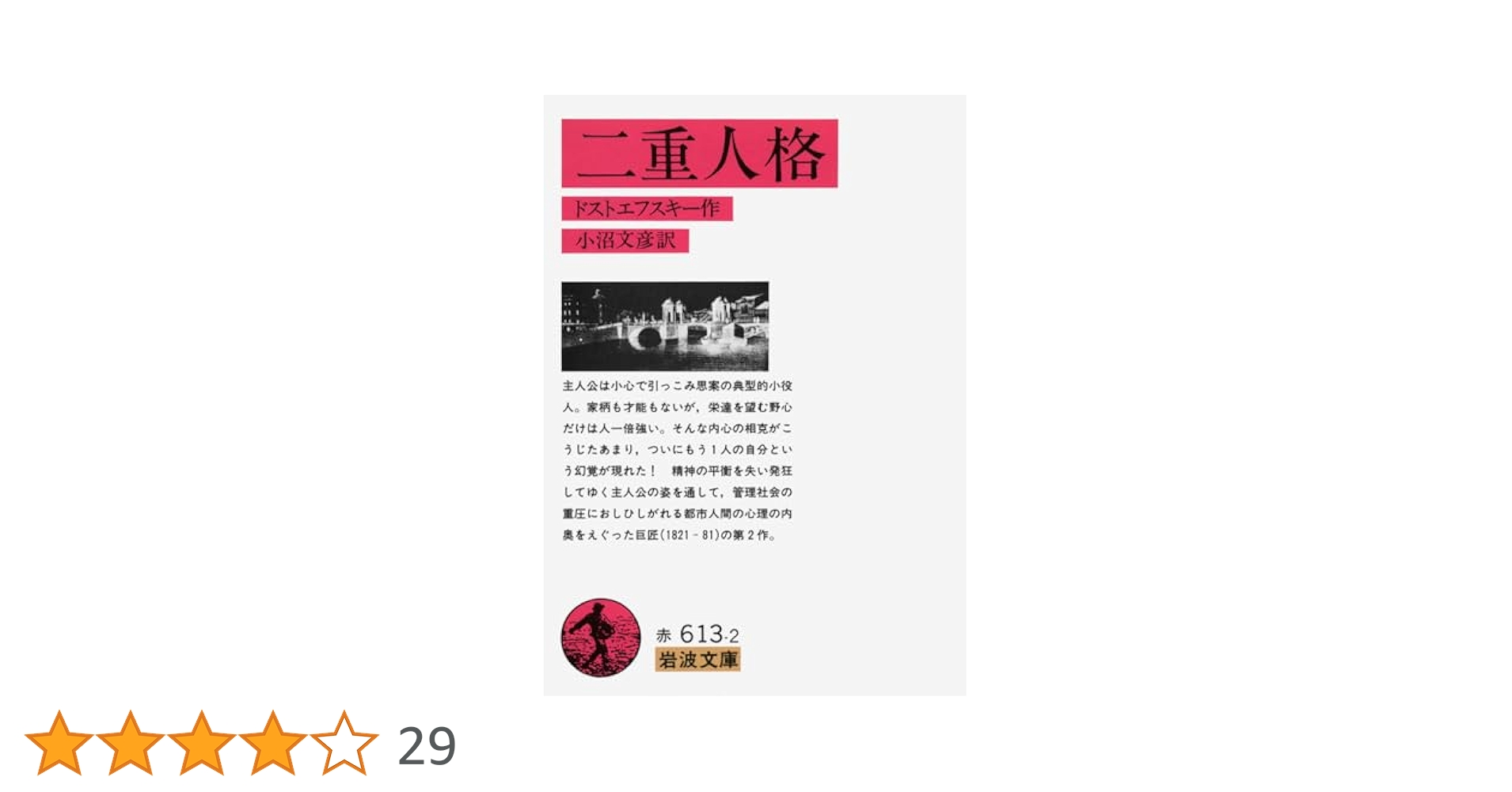 フョードル・ドストエフスキー 二重人格 ゴリャートキン ドッペルゲンガー 分身 小説