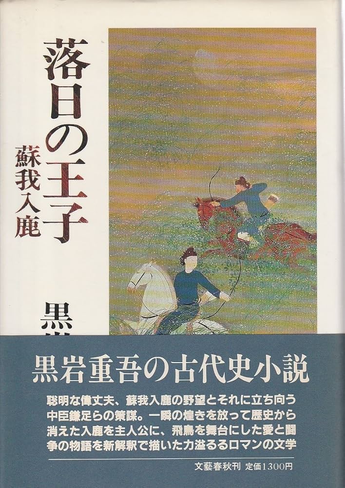 黒岩重吾 落日の王子 蘇我入鹿 小説