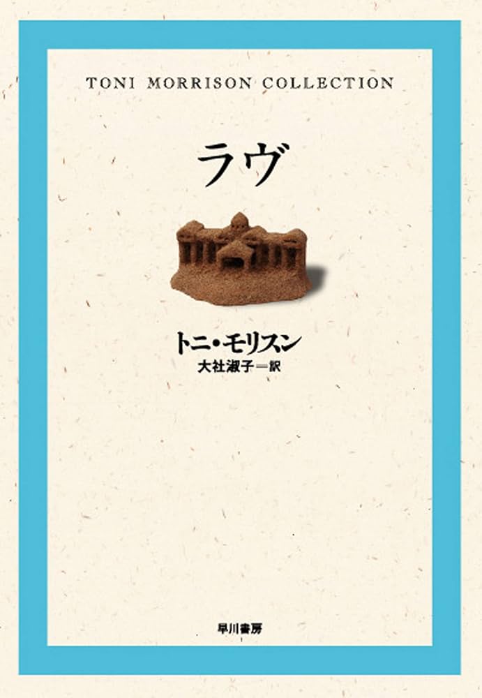 トニ・モリスン ラヴ 小説