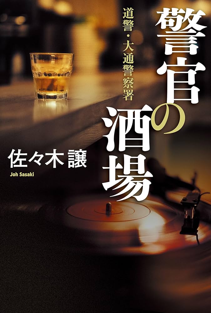 佐々木譲 警官の酒場 小説