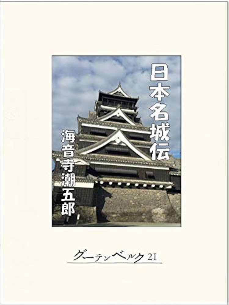 海音寺潮五郎 日本名城伝 小説