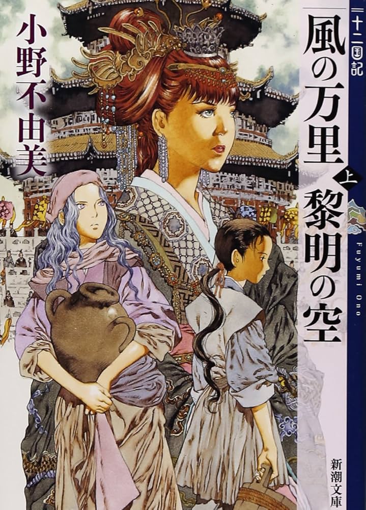小野不由美 風の万里 黎明の空 小説