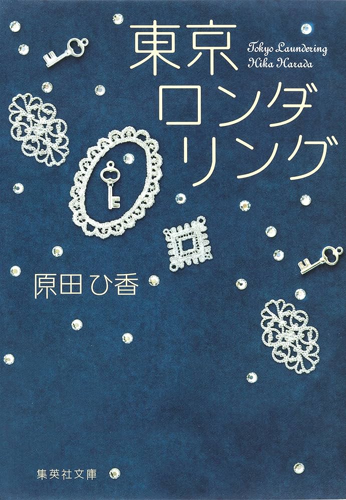 原田ひ香 東京ロンダリング 小説