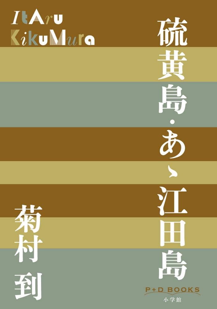 菊村到 硫黄島・あゝ江田島 小説