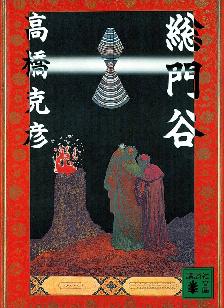 高橋克彦 総門谷 小説
