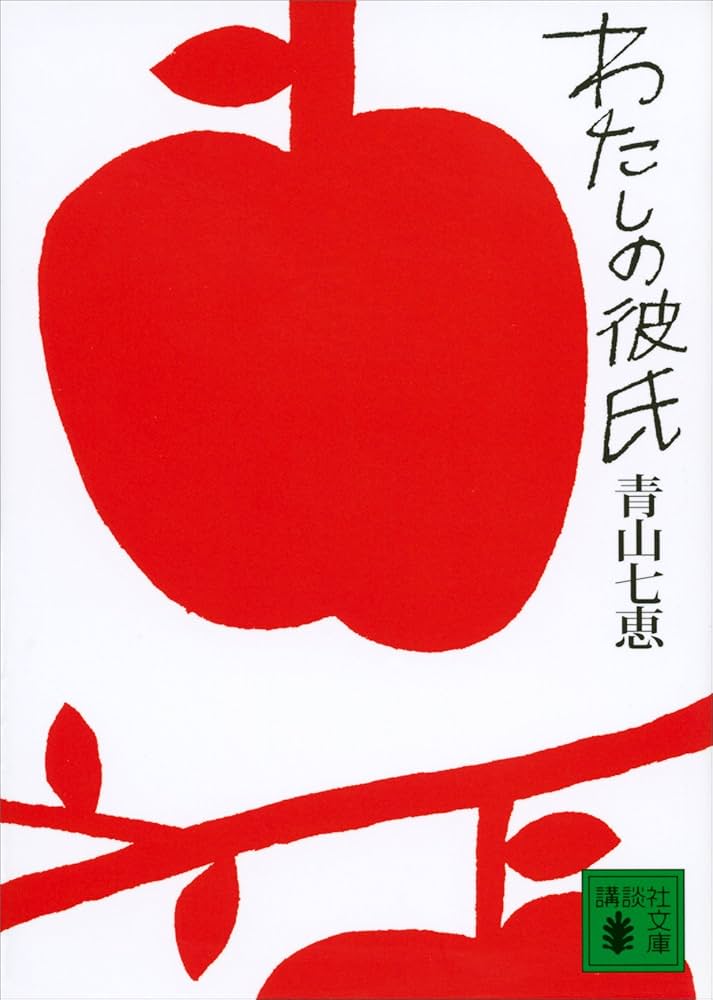 青山七恵 わたしの彼氏 小説