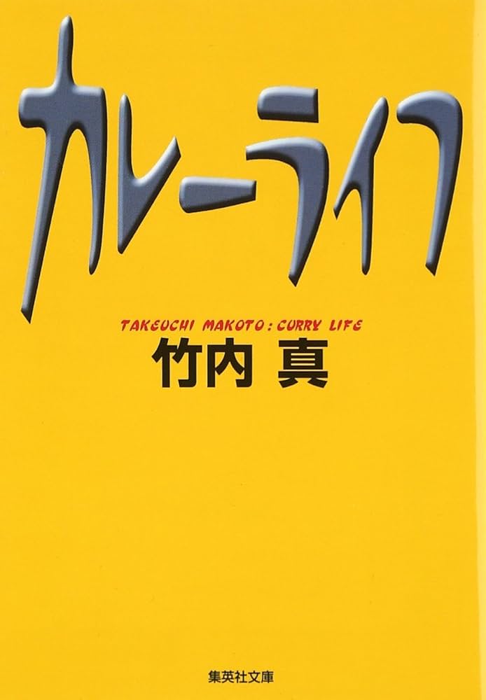 竹内真 カレーライフ 小説