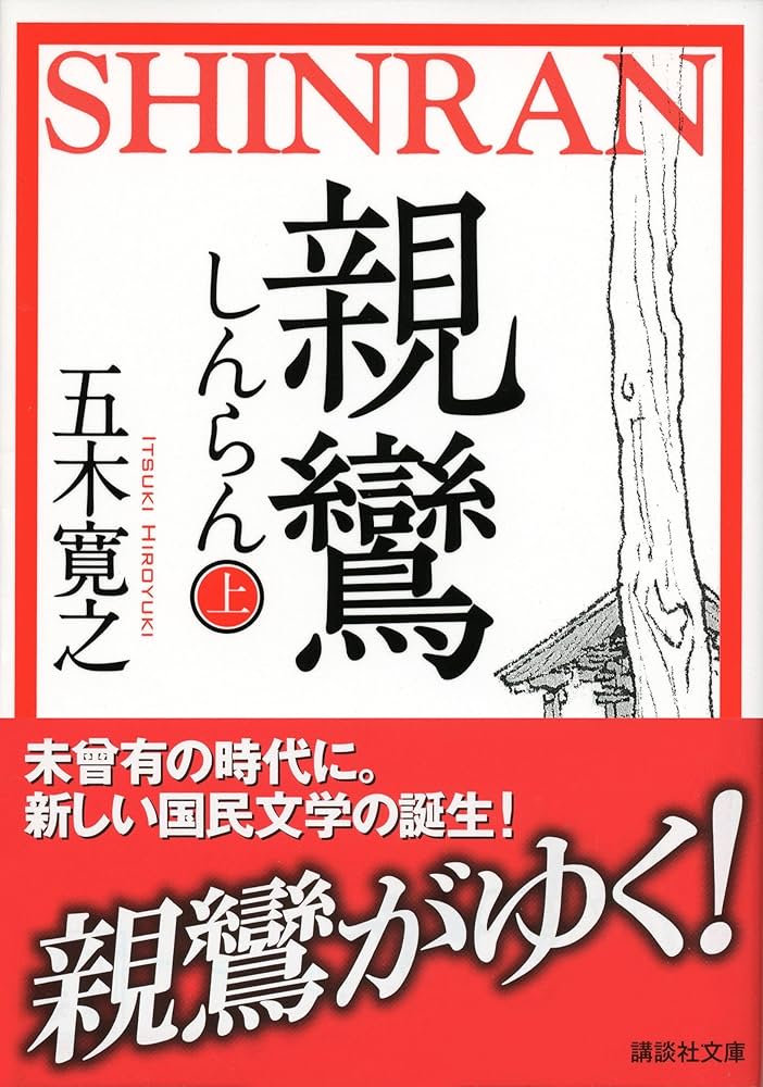 五木寛之 親鸞 小説