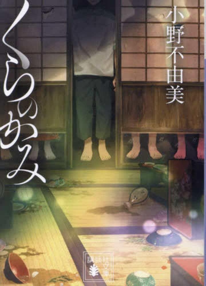 小野不由美 くらのかみ 小説