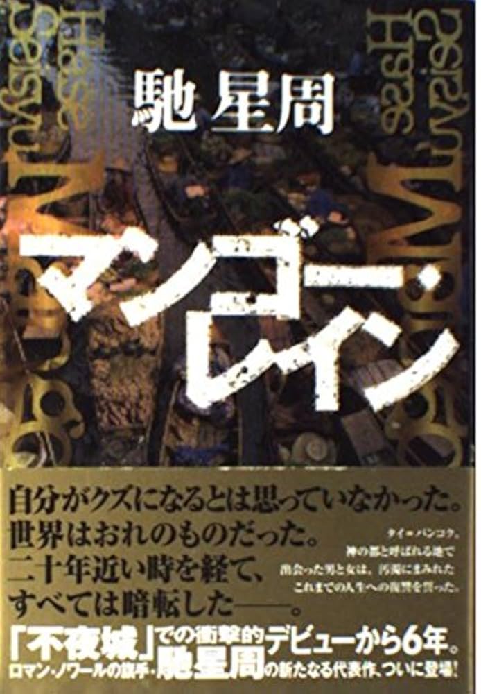 馳星周 マンゴー・レイン 小説