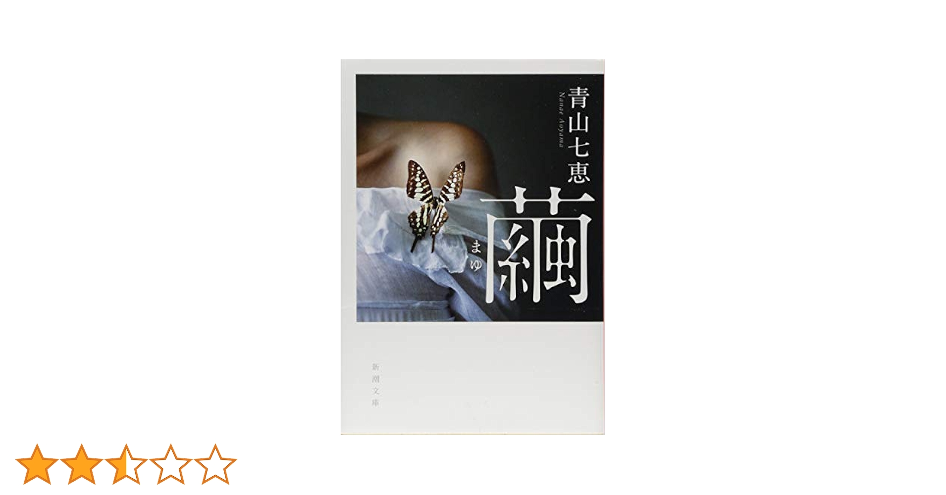 青山七恵 繭 小説