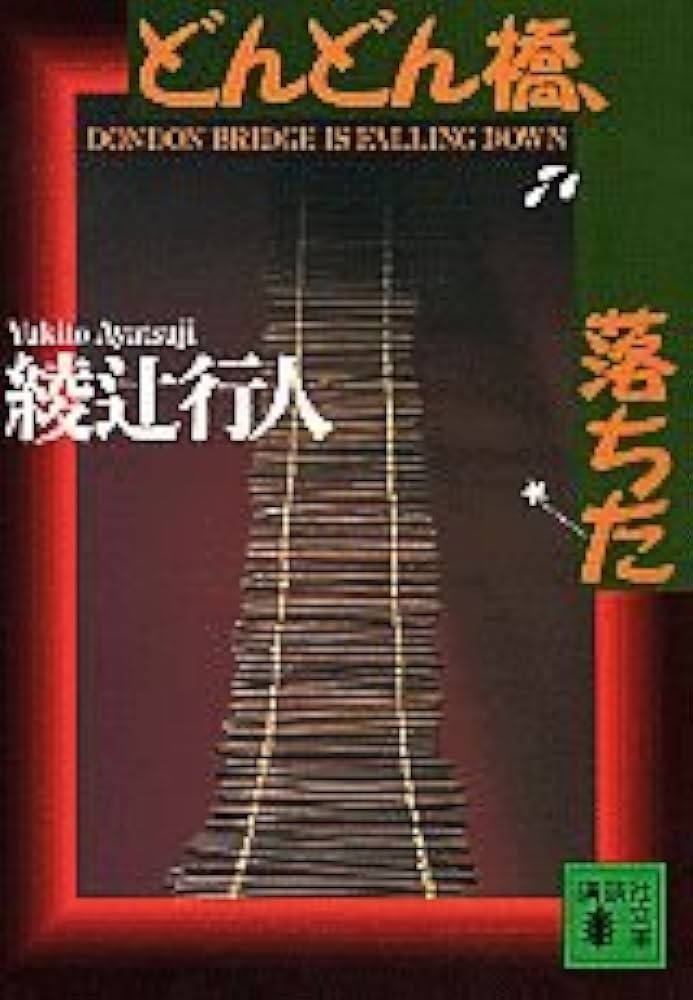 綾辻行人 どんどん橋、落ちた 小説
