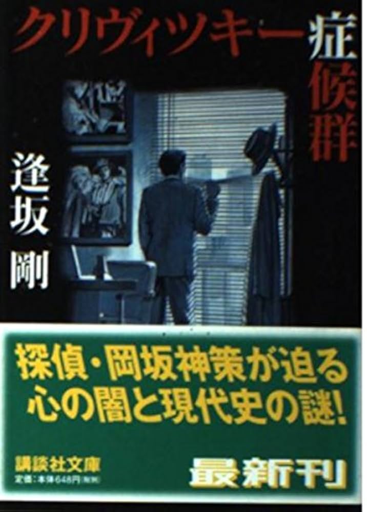 逢坂剛 クリヴィツキー症候群 小説