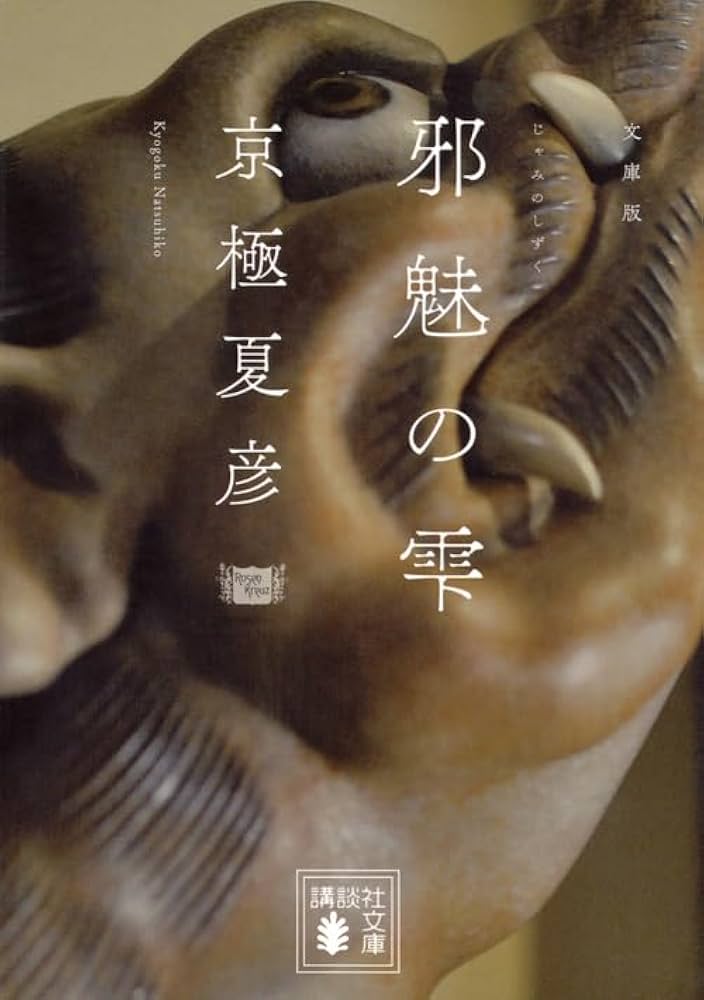 京極夏彦 邪魅の雫 小説