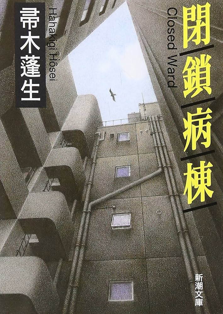 閉鎖病棟 帚木蓬生 小説