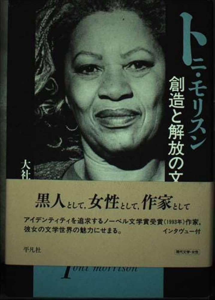 トニ・モリスン ノーベル文学賞 作家