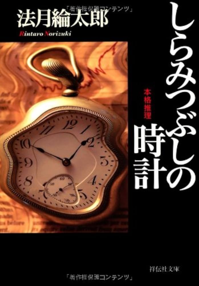 法月綸太郎 しらみつぶしの時計 小説